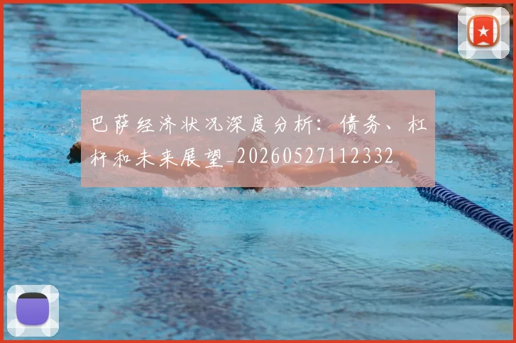 巴萨经济状况深度分析：债务、杠杆和未来展望_20260527112332