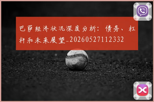 巴萨经济状况深度分析:债务、杠杆和未来展望_20260527112332